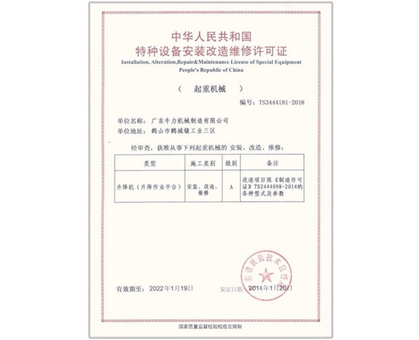 升降机-安装、改造、维修许可证